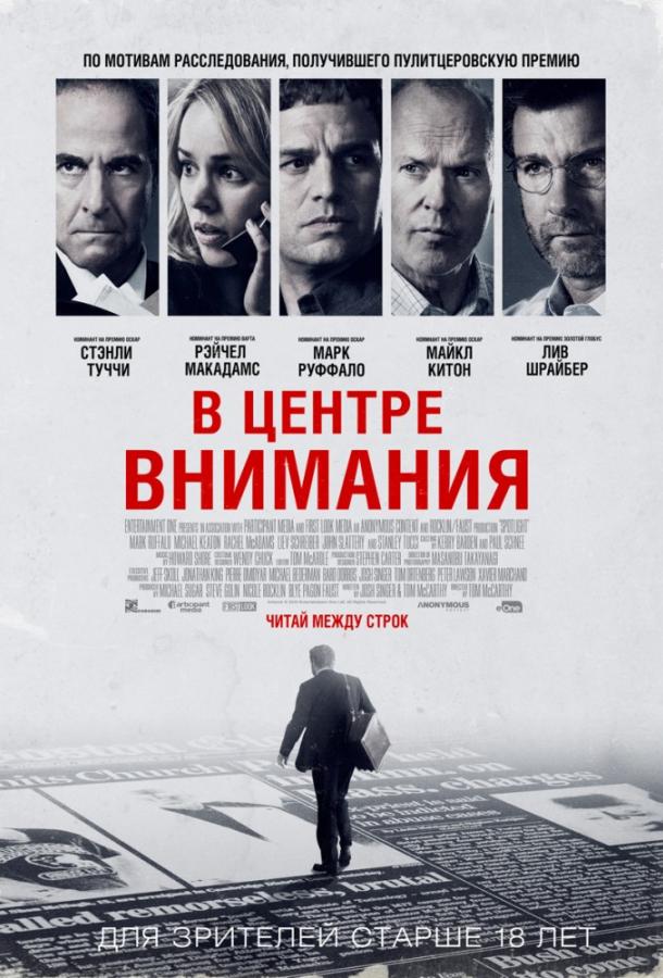 Фильм В центре внимания 2015 смотреть онлайн: драма с Майклом Китоном и Стэнли Туччи